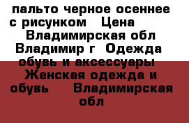 пальто черное осеннее с рисунком › Цена ­ 7 500 - Владимирская обл., Владимир г. Одежда, обувь и аксессуары » Женская одежда и обувь   . Владимирская обл.